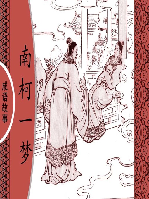 Title details for 经典成语故事之南柯一梦 by 杨春峰Chunfeng Yang - Available